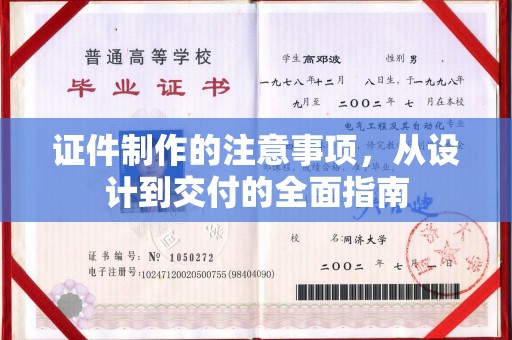 连云港证件制作的注意事项，从设计到交付的全面指南