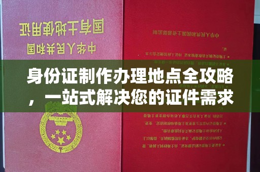 嘉陵身份证制作办理地点全攻略，一站式解决您的证件需求